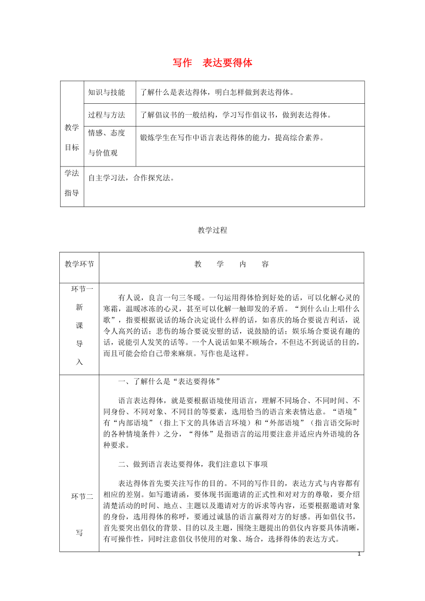 2018年八年级语文上册第六单元写作表达要得体教案部编版