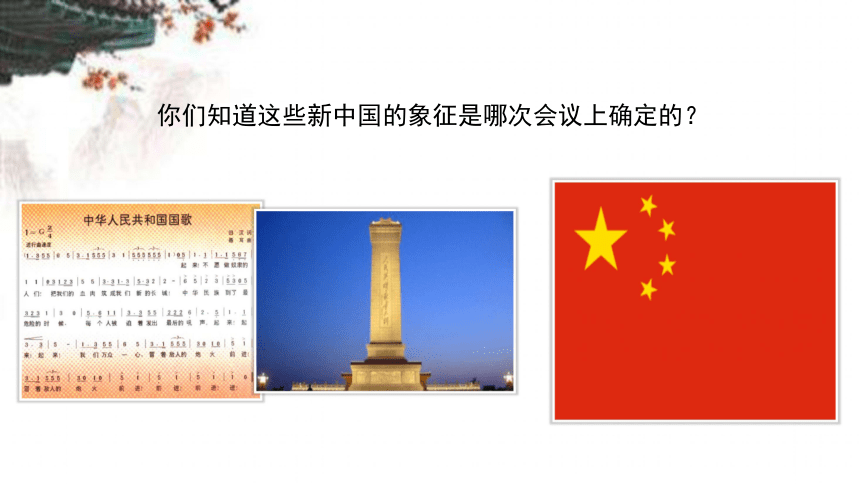 第1课 中华人民共和国成立 课件 （共19张PPT）