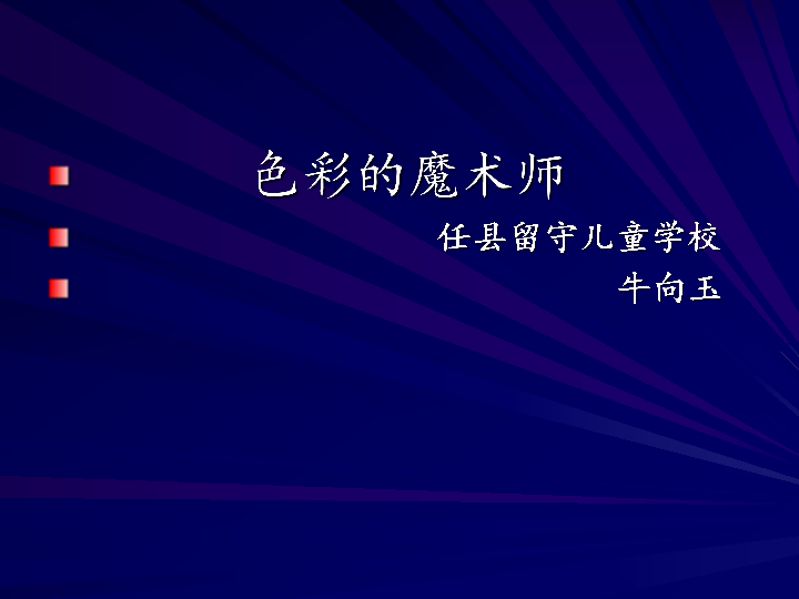 1 原色和间色 课件（21张幻灯片）