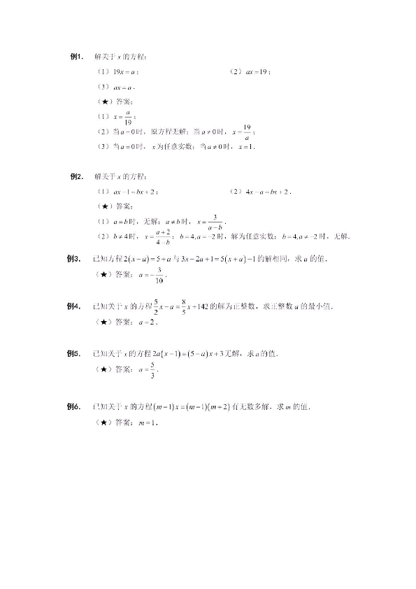 七年级数学上册竞赛专题——含参方程和含参不等式（组）讲义（图片版，附答案）