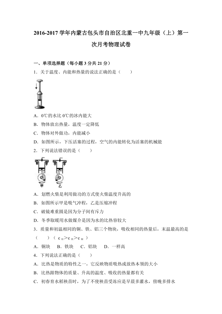 内蒙古包头市自治区北重一中2017届九年级（上）第一次月考物理试卷（解析版）