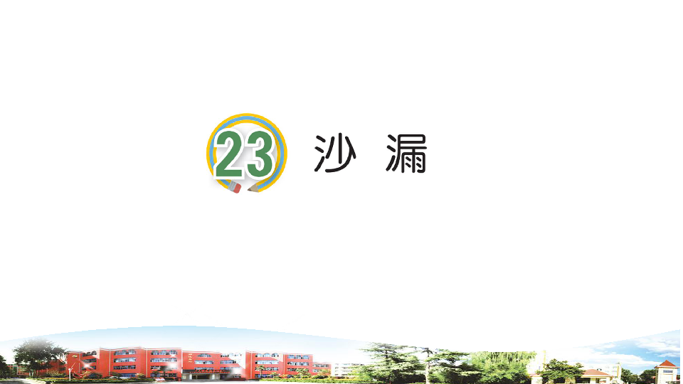 青岛版小学科学三年级上册23沙漏教学课件(共13张PPT)