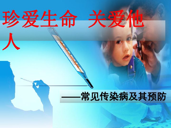 上海版八年级上册生物  3.2.1 常见传染病及其预防 课件  (22张PPT)
