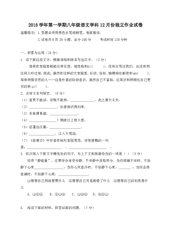浙江省绍兴市柯桥区联盟学校2018-2019学年八年级12月独立作业语文试题（含答案）