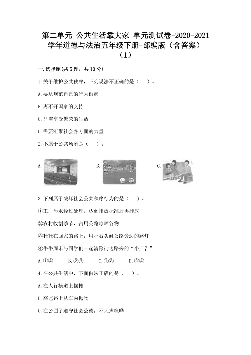 部编版五年级下册道德与法治 第二单元 公共生活靠大家 单元测试卷