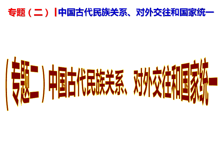 2019中考历史复习专题（专题2）中国古代民族关系、对外交往和国家统一  课件（17张PPT）
