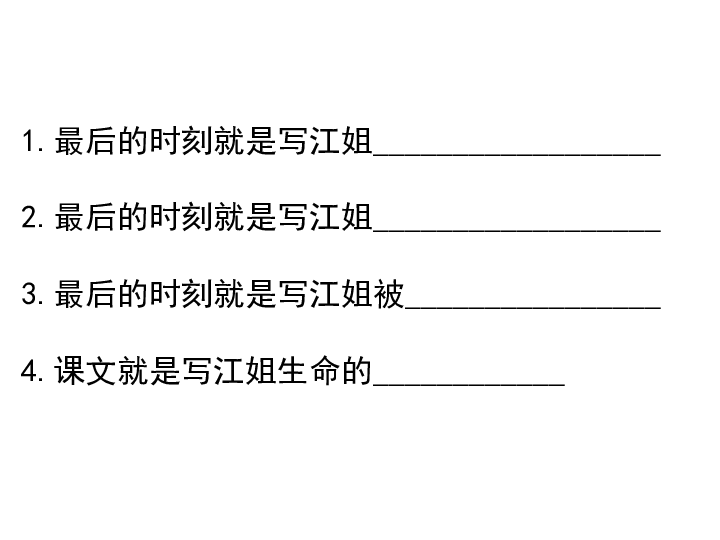 教科版六年级下册语文课件－5最后的时刻   (共23张PPT)