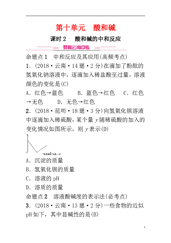 云南专版2019年中考化学总复习教材考点梳理第十单元酸和碱课时2酸和碱的中和反应习题