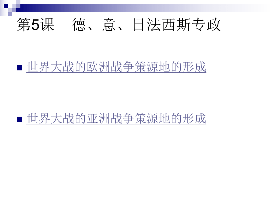中华书局版九下：第5课 德、意、日法西斯专政