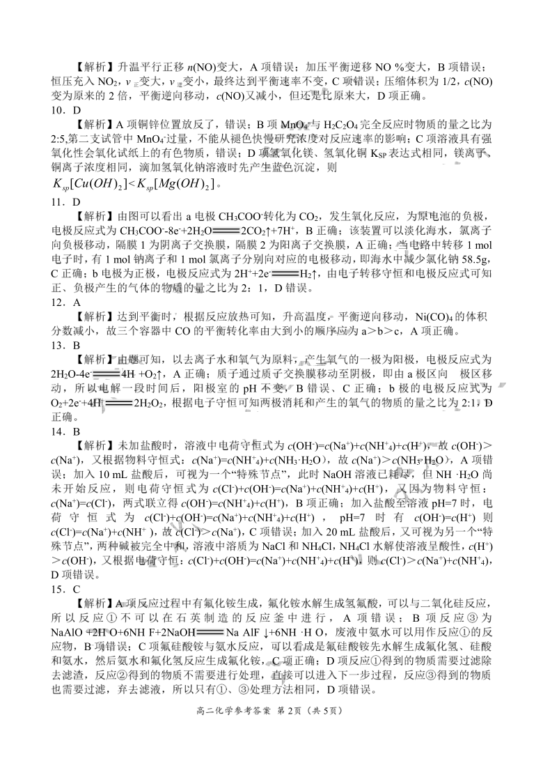 河南省豫南九校2020-2021学年高二上学期1月第四次联考化学试卷 扫描版含答案