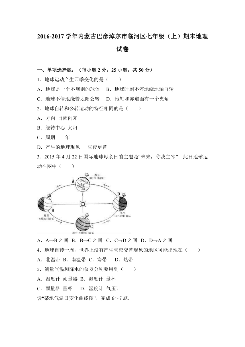 内蒙古巴彦淖尔市临河区2016-2017学年七年级（上）期末地理试卷（解析版）