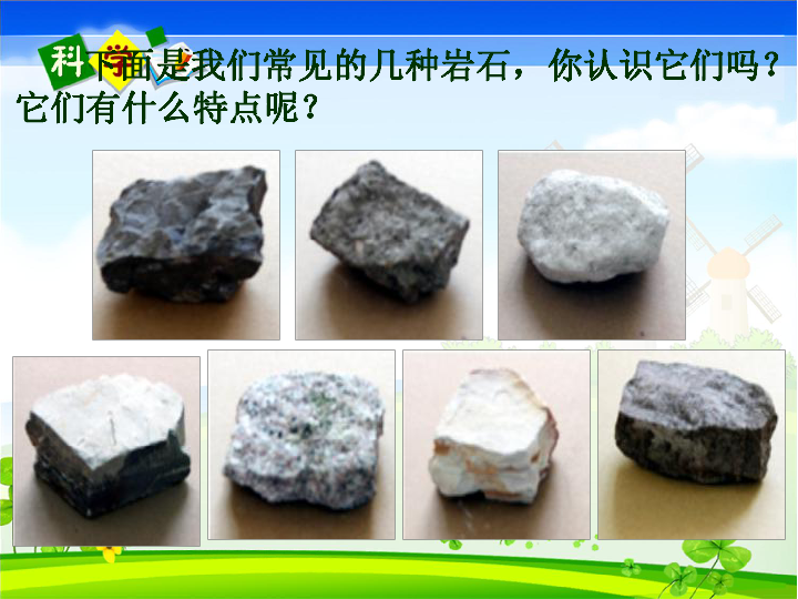 4.2认识几种常见的岩石   课件（16张PPT）