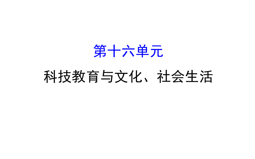 2018届人教版历史中考一轮复习课件：第十六课 科技教育与文化、社会生活