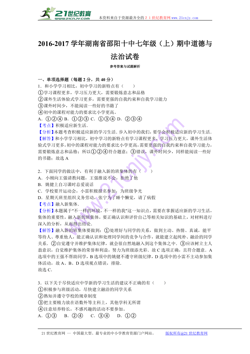 湖南省邵阳市第十中学2016-2017学年七年级上学期期中考试道德与法治试题（解析版）