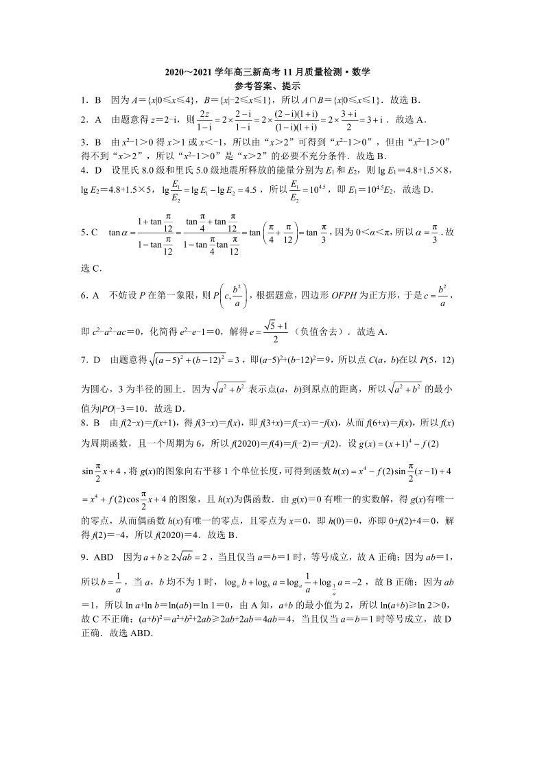 九师联盟 2020～2021学年高三新高考11月质量检测word版含答案