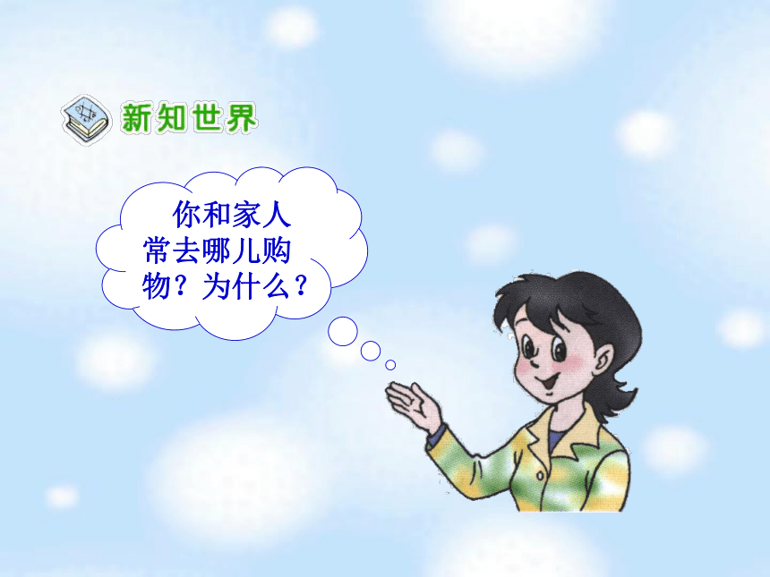 12《走进购物场所》课件3