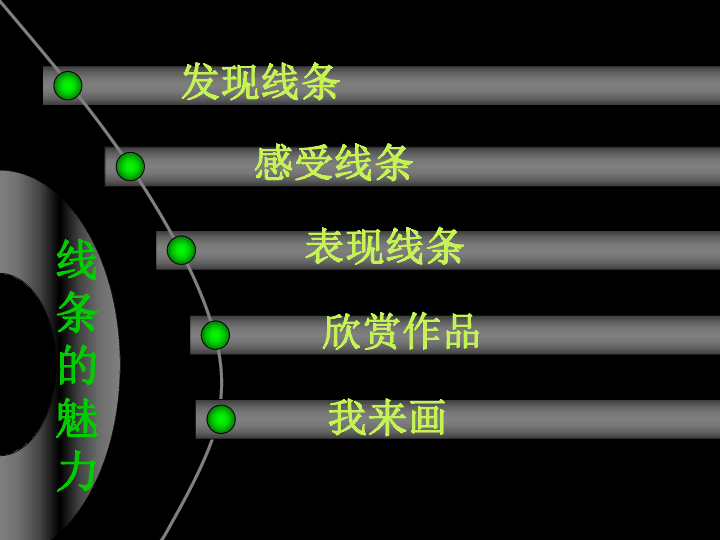 3线条的魅力  课件（36张幻灯片）