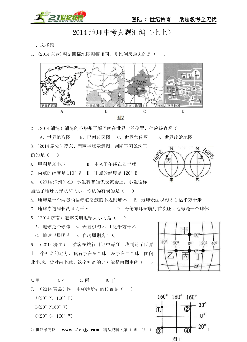 2014年山东省中考地理试题汇编（七年级上册）