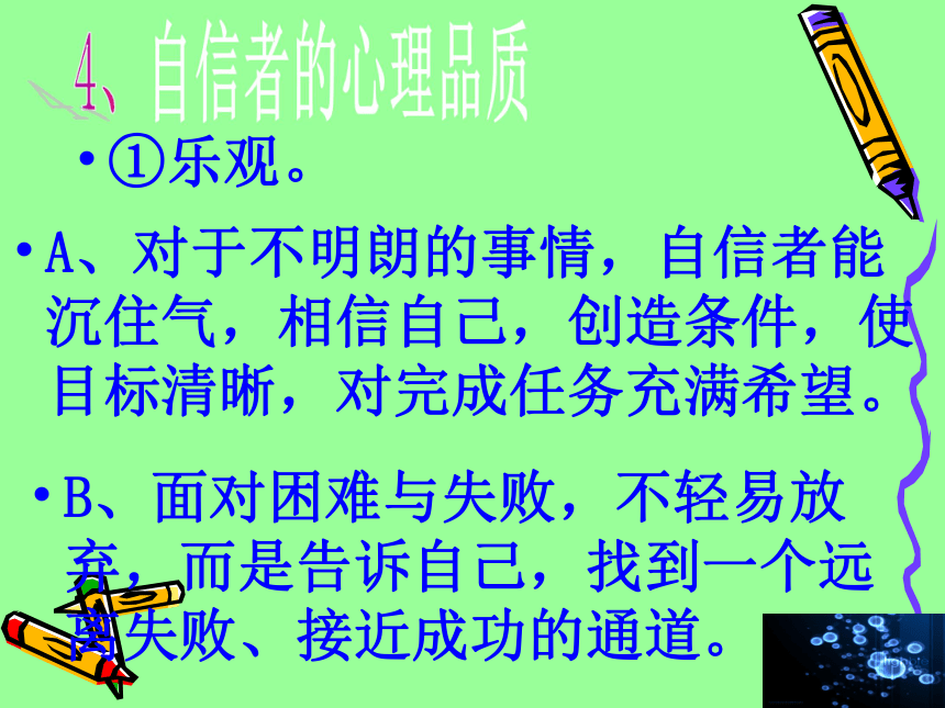 自信是成功的基石课件