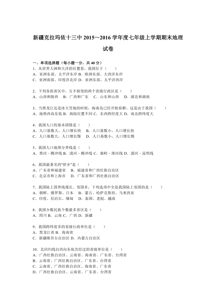 新疆克拉玛依十三中2015～2016学年度七年级上学期期末地理试卷【解析版】