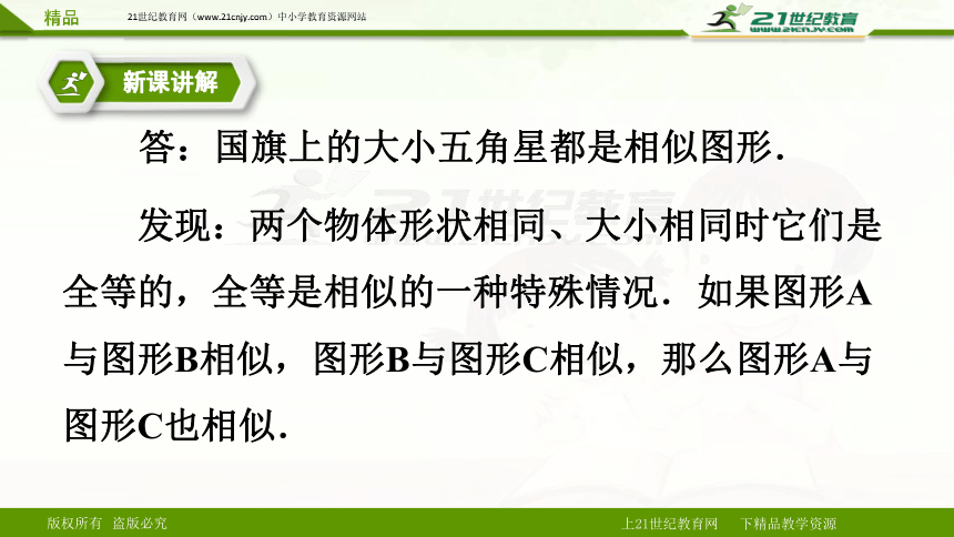 27.1图形的相似 第一课时(课件）