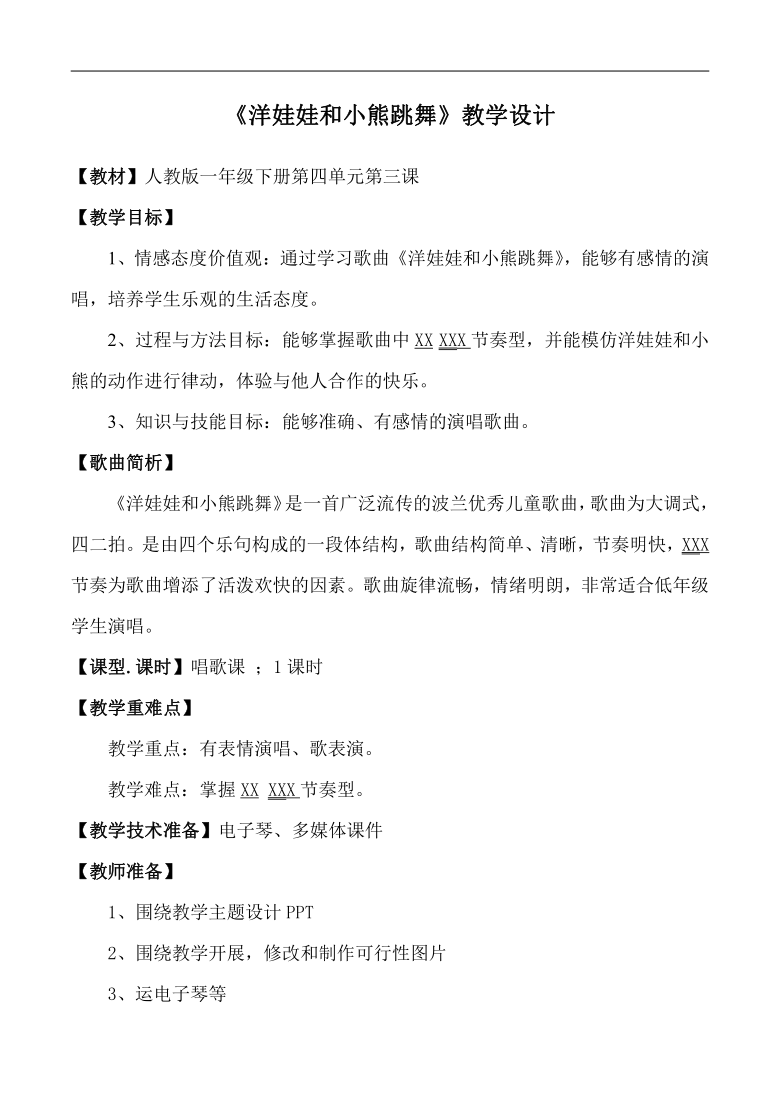 人教版一年级音乐下册第四单元我们多快乐《洋娃娃和小熊跳舞》教学设计