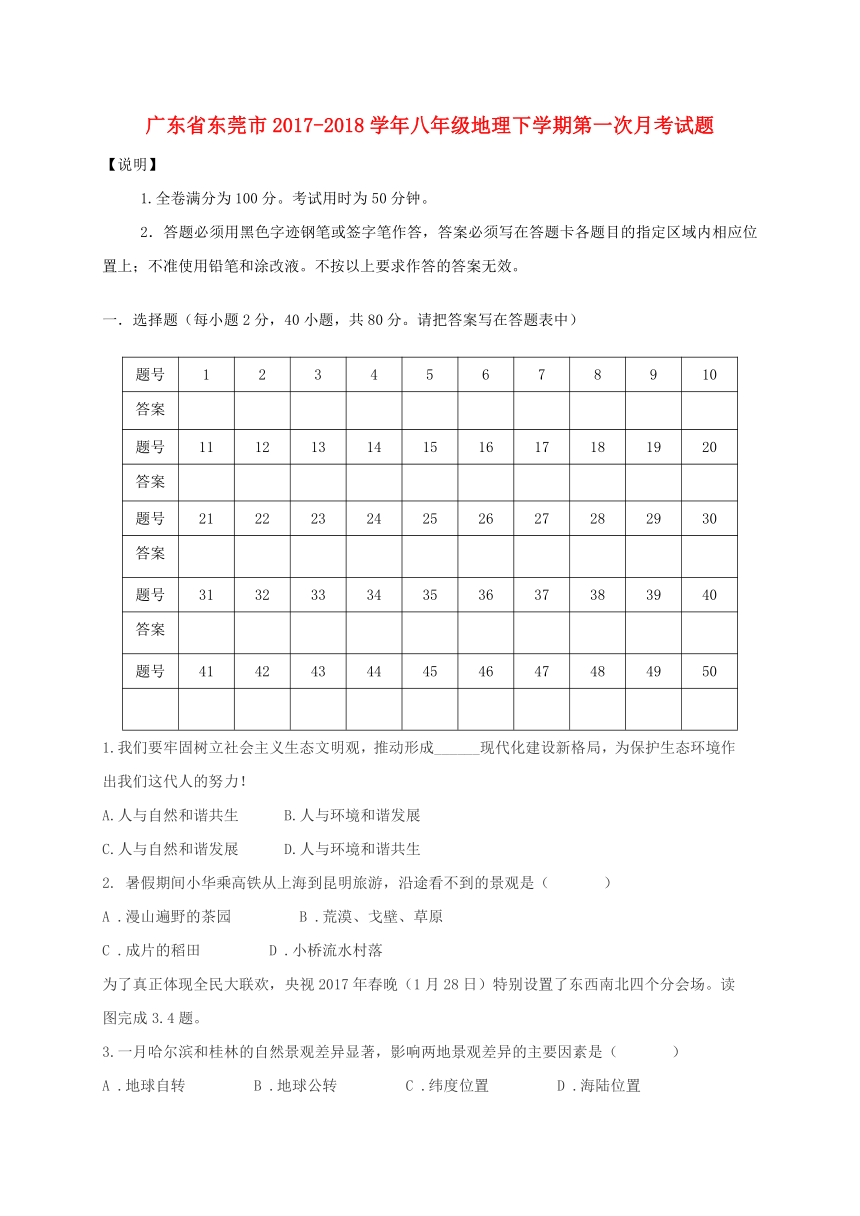 广东省东莞市2017-2018学年八年级地理下学期第一次月考试题