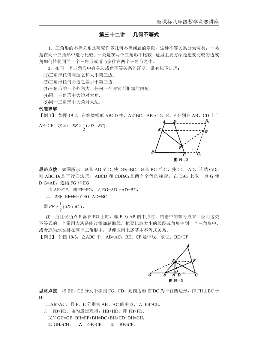 新课标八年级第三十二讲 几何不等式[下学期]