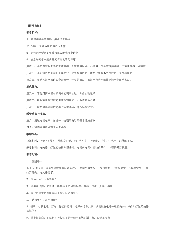 3、简单电路 教案