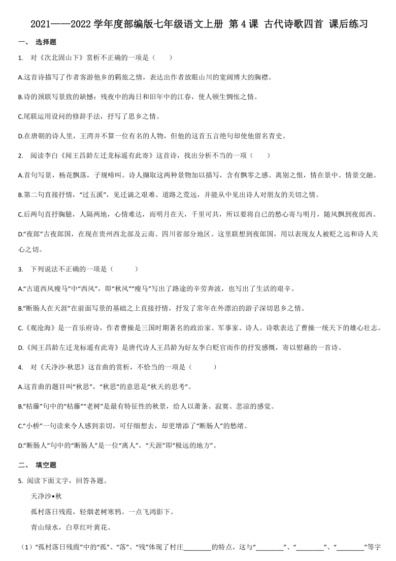 第4课《古代诗歌四首》课后练习含答案