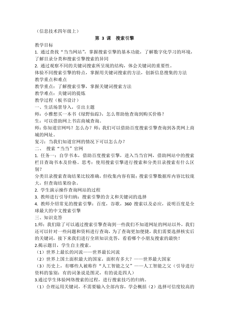 浙摄影版（2020）信息技术 四上 第3课 搜索引擎 教案