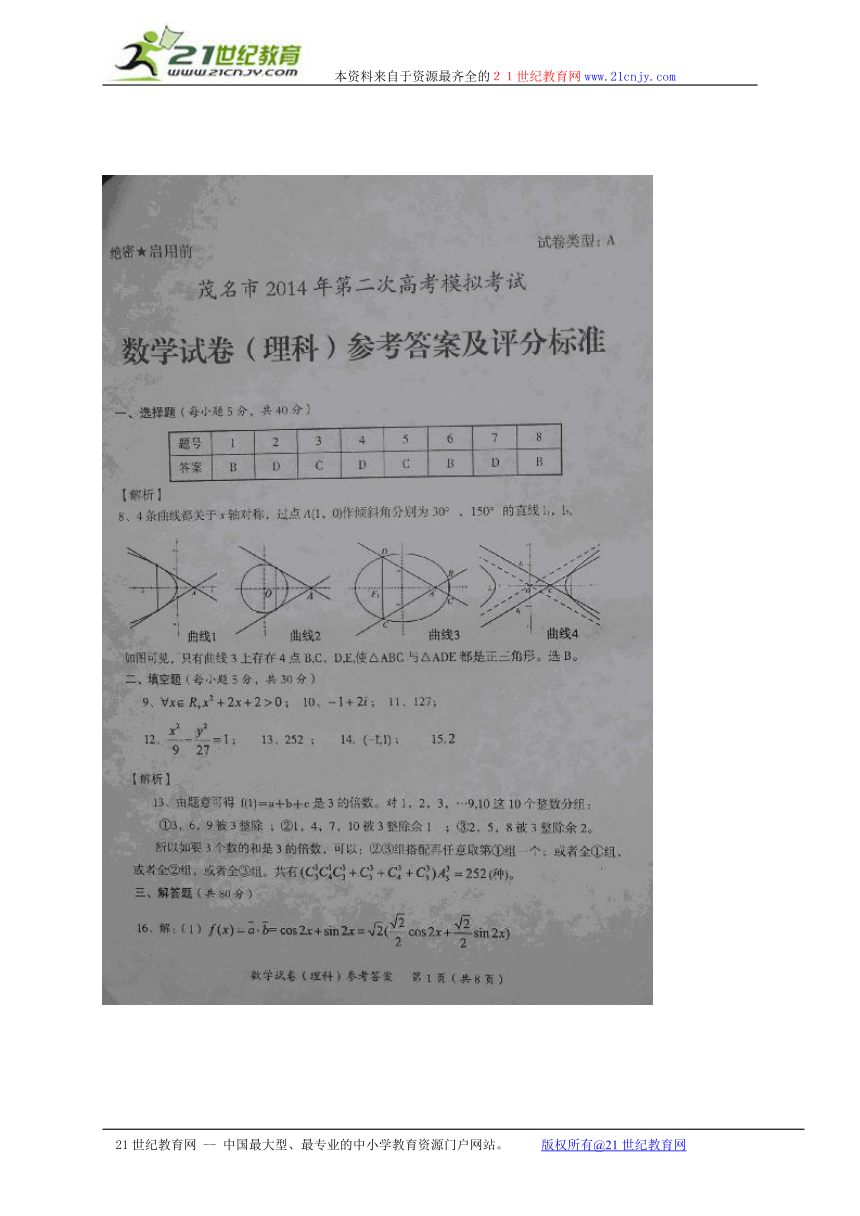 广东省茂名市2014届高三第二次高考模拟数学（理）试题（WORD版）