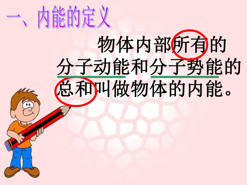 2016秋粤教沪科版九年级物理上册课件：12.1认识内能 （共35张PPT）