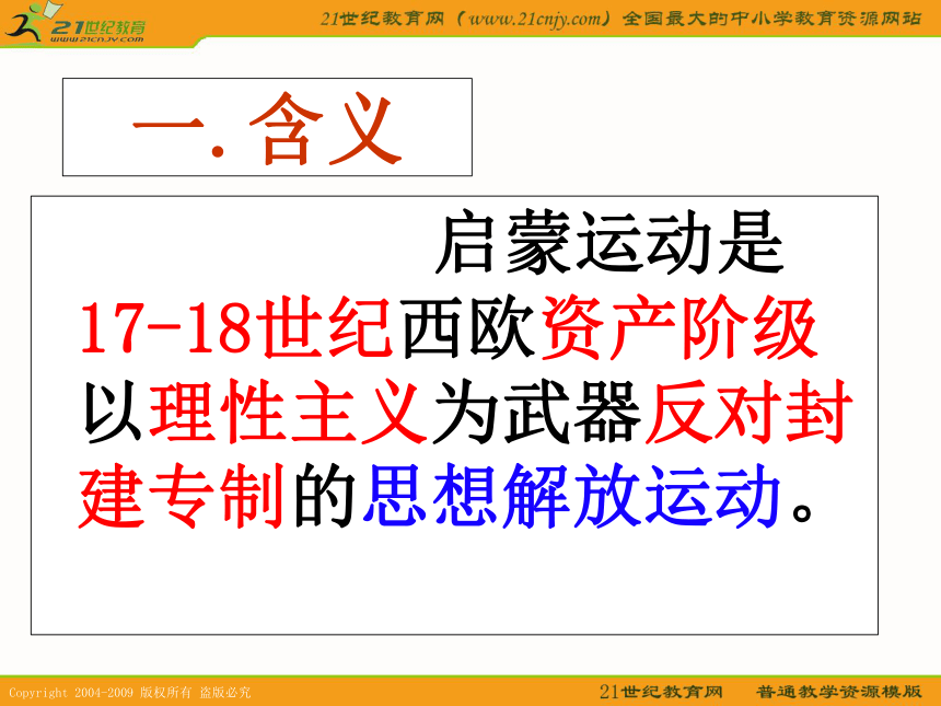 2010届高考历史专题复习精品系列66：《启蒙运动》