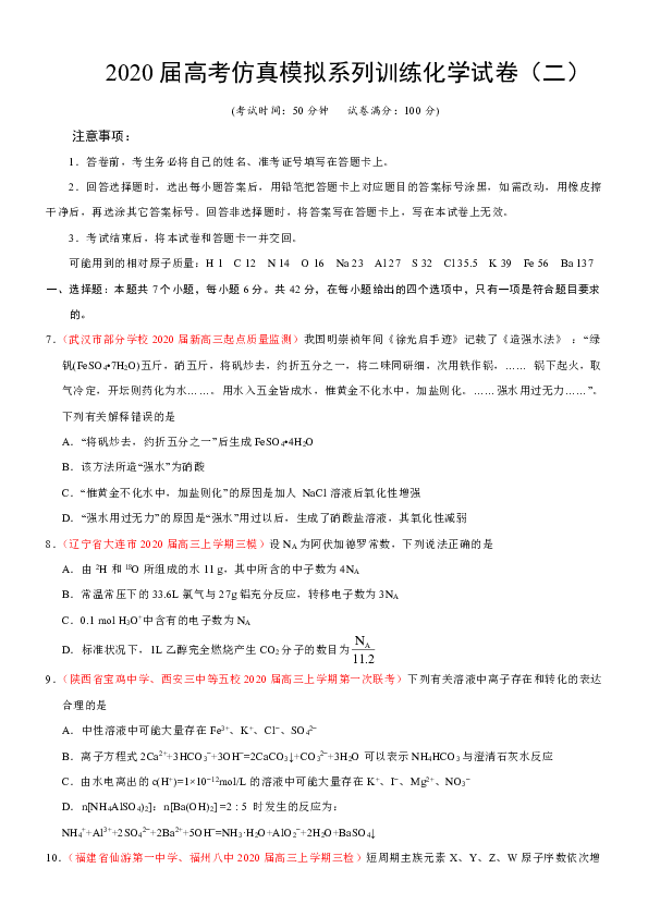 2020届高考仿真模拟系列训练化学试卷（二）（解析版）