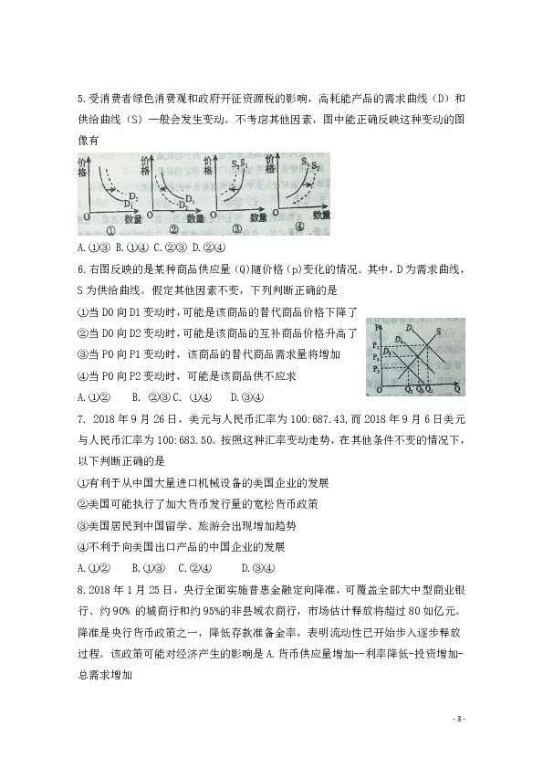 安徽省六安一中2020届高三上学期第一次月考政治试题 Word版含答案