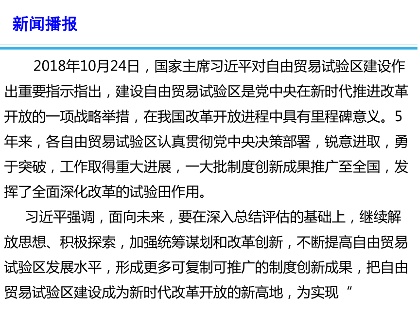 2019年高考政治总复习 时政热点教学课件：把自由贸易试验区建设成为新时代改革开放新高地(共13张PPT)