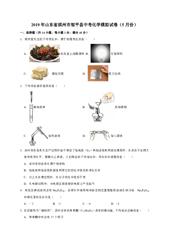 2019年山东省滨州市邹平县中考化学模拟试卷（5月份）（解析版）