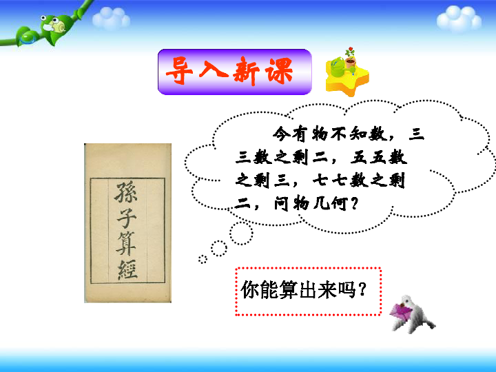 人教版高中数学选修4-6 第二讲 同余与同余方程 五 拉格朗日插值和孙子定理  上课课件(共27张PPT)