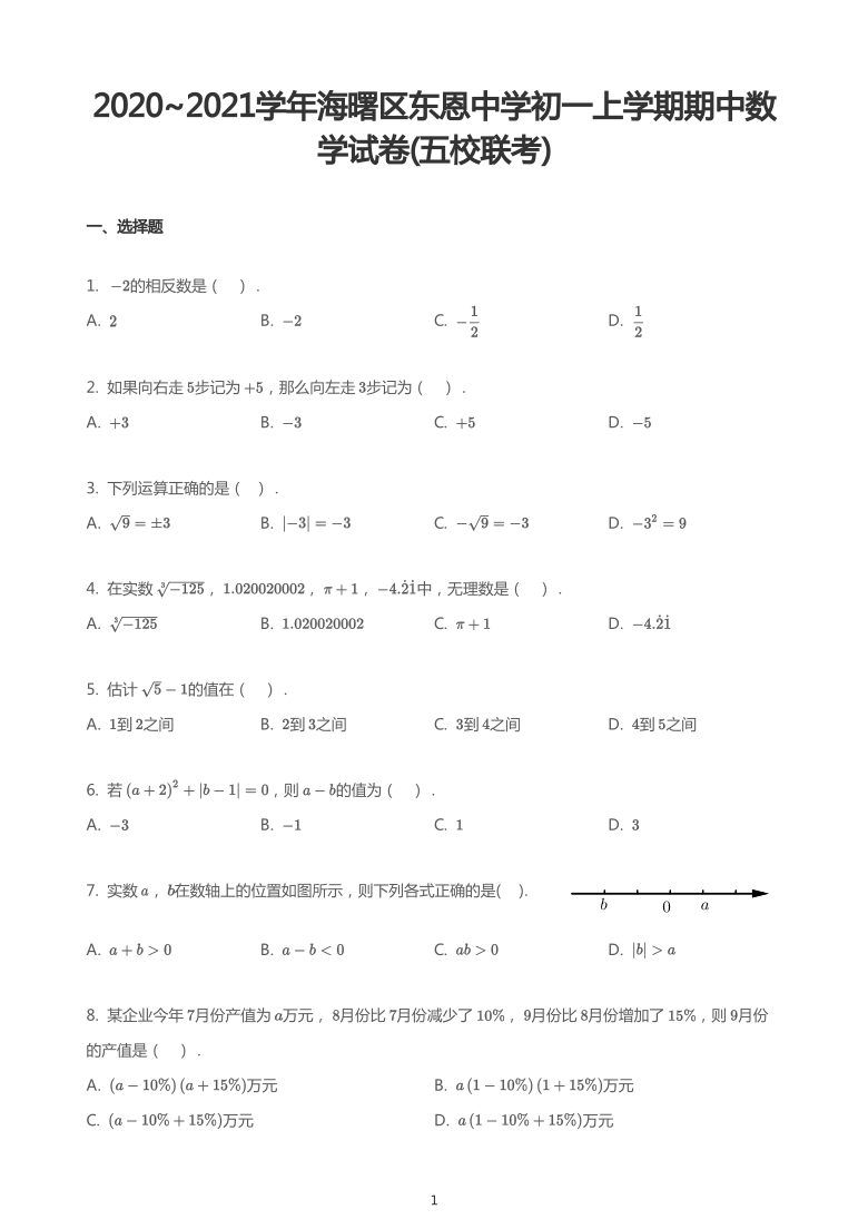 浙江省宁波市海曙区东恩中学2020-2021学年第一学期七年级期中数学试卷（PDF版 无答案）