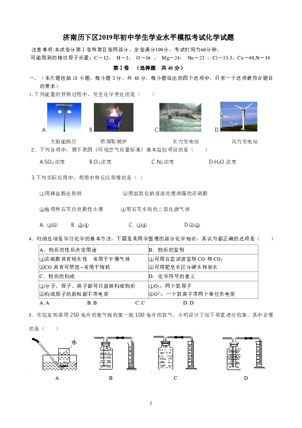 山东省济南市历下区2019年初中学生学业水平模拟考试化学试题（含答案）