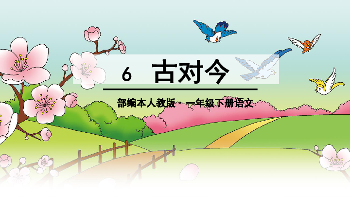 部編版一年級下冊(2016部編)識字(二)6 古對今 課件