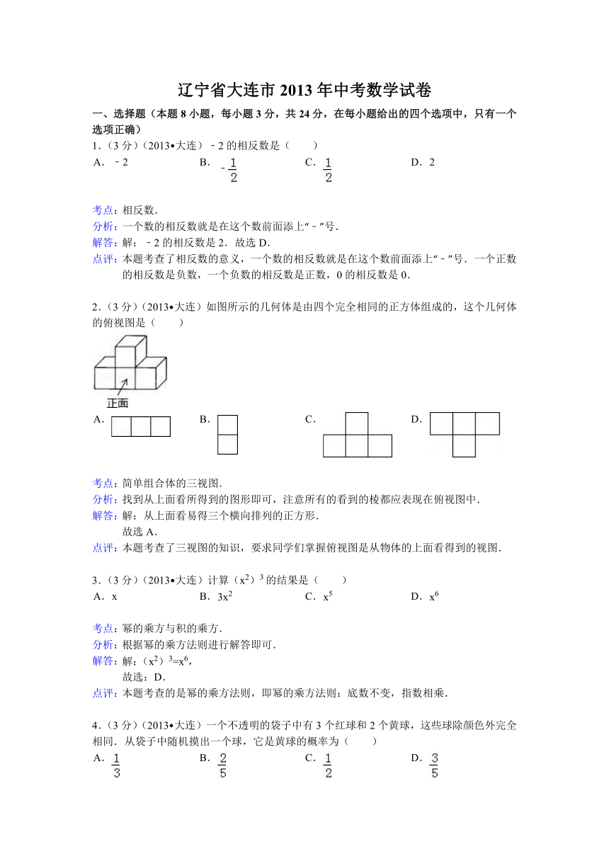 辽宁省大连市2013年中考数学试卷(解析版）