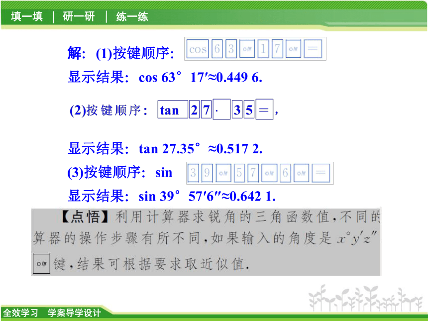 1.2 利用计算器求锐角三角函数 第1课时