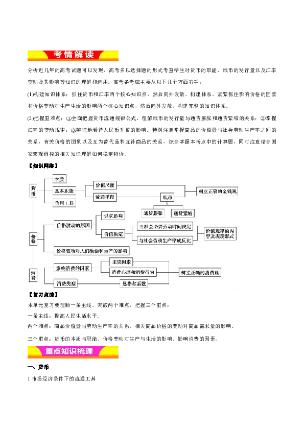 2019年高考政治二轮专题复习 专题01 货币、价格与消费（精品学案） Word版含解析