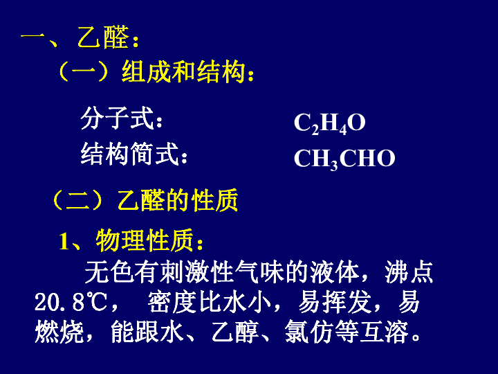苏教化学选修 有机化学基础专题4第三单元 醛 羧酸（第一课时）（共18张PPT）