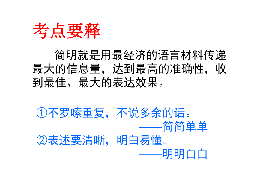 《简明连贯得体之简明》课件