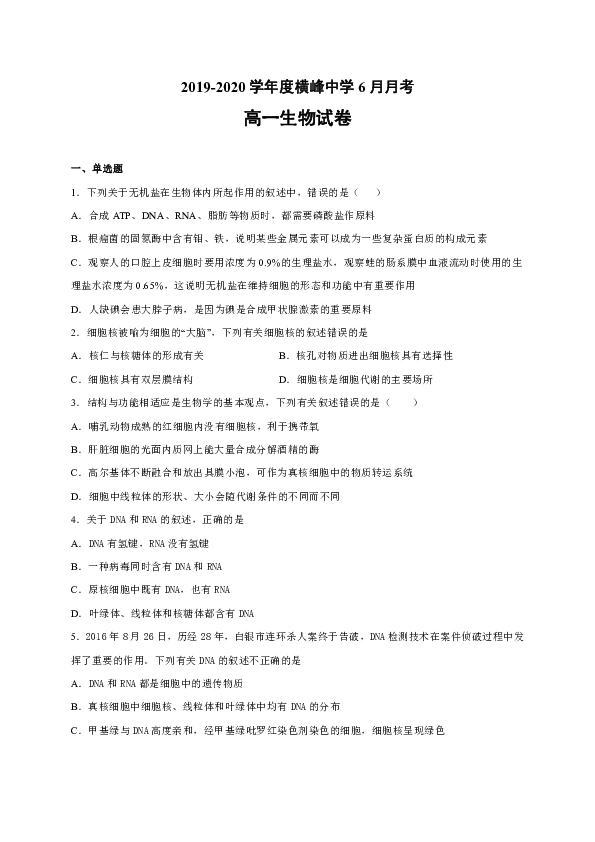 江西省横峰中学2019-2020学年高一（统招班）下学期第二次月考生物试题