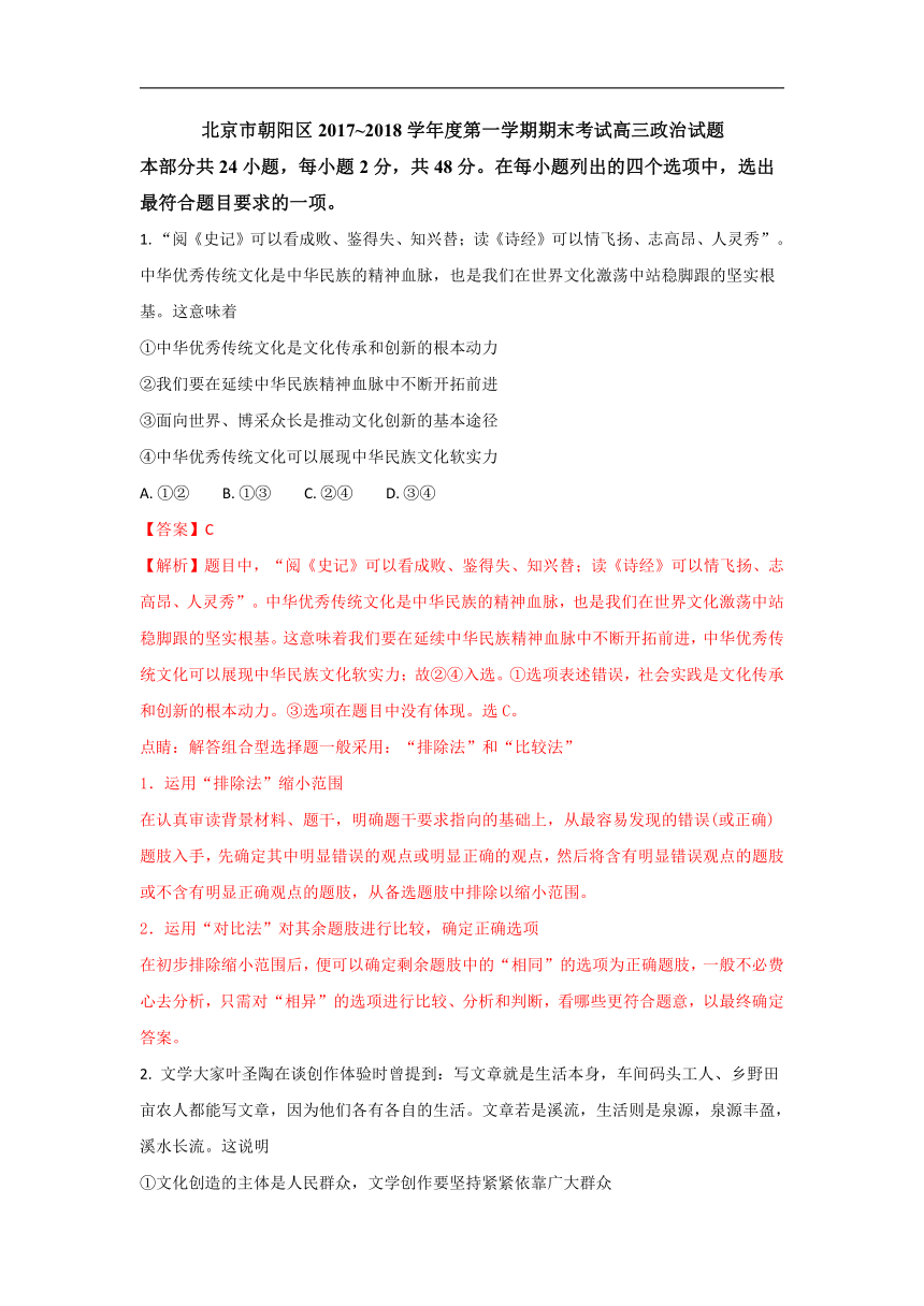 北京市朝阳区2017~2018学年度第一学期期末考试高三政治试题（解析版）