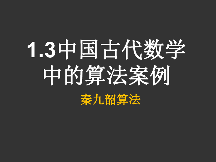 人教新课标B版必修3第一章1.3 中国古代数学中的算法案例 课件 17张PPT